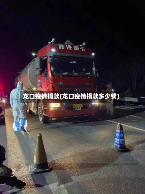 龙口疫情捐款(龙口疫情捐款多少钱)