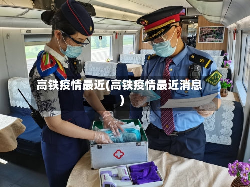 高铁疫情最近(高铁疫情最近消息)-第2张图片