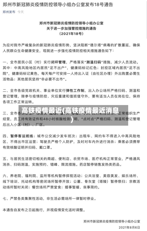 高铁疫情最近(高铁疫情最近消息)-第3张图片