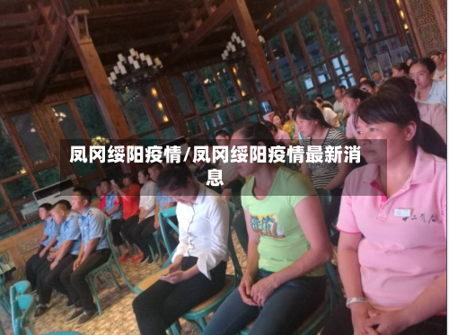 凤冈绥阳疫情/凤冈绥阳疫情最新消息