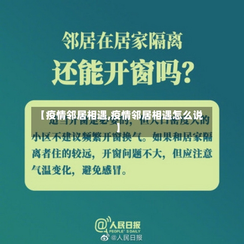 【疫情邻居相遇,疫情邻居相遇怎么说】-第3张图片