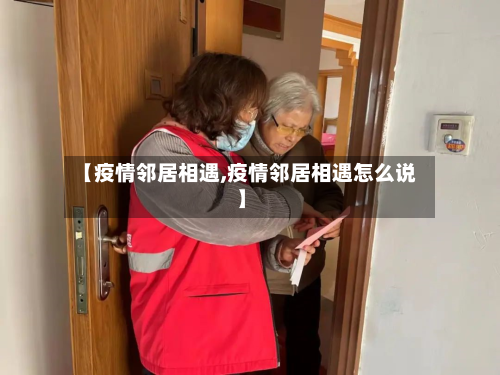 【疫情邻居相遇,疫情邻居相遇怎么说】