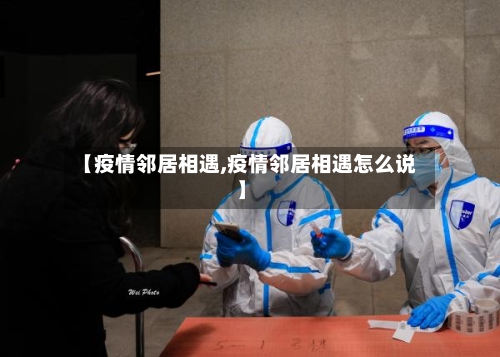 【疫情邻居相遇,疫情邻居相遇怎么说】-第2张图片