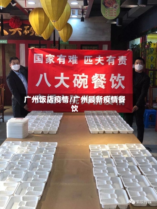广州饭店疫情/广州最新疫情餐饮-第2张图片