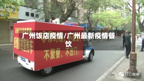 广州饭店疫情/广州最新疫情餐饮