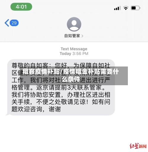 租客疫情补贴/疫情租金补贴需要什么条件