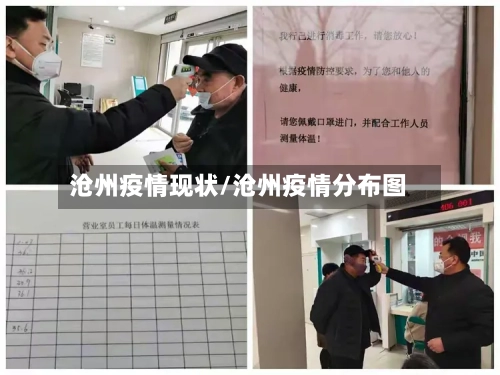 沧州疫情现状/沧州疫情分布图-第2张图片
