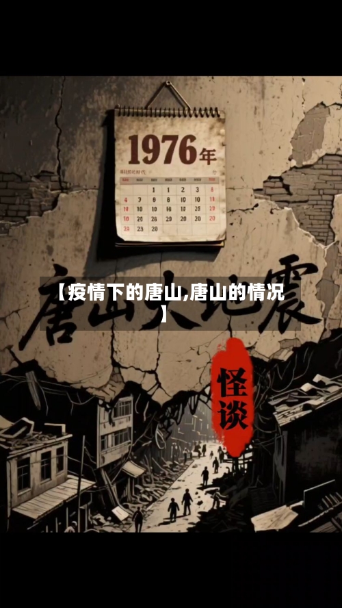 【疫情下的唐山,唐山的情况】