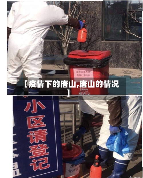 【疫情下的唐山,唐山的情况】-第2张图片