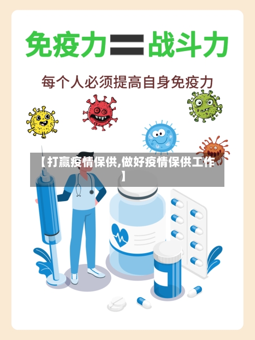 【打赢疫情保供,做好疫情保供工作】