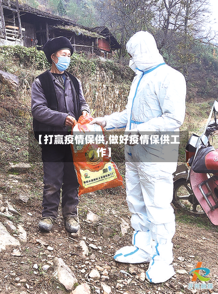 【打赢疫情保供,做好疫情保供工作】-第2张图片