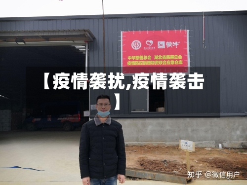 【疫情袭扰,疫情袭击】-第3张图片