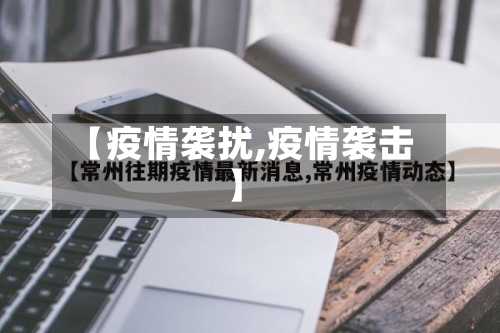 【疫情袭扰,疫情袭击】-第2张图片