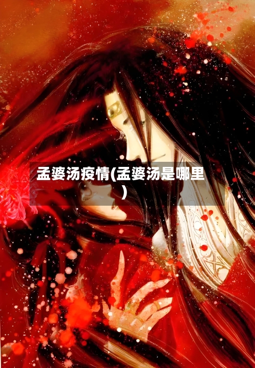 孟婆汤疫情(孟婆汤是哪里)