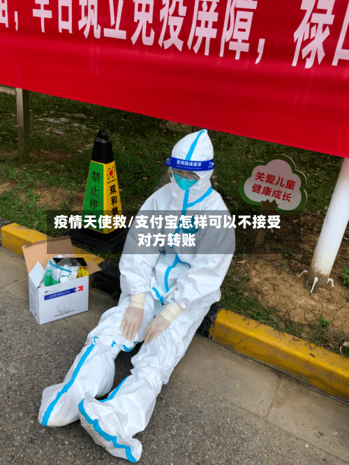 疫情天使救/支付宝怎样可以不接受对方转账-第3张图片