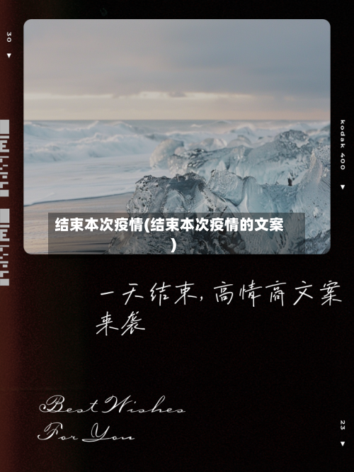 结束本次疫情(结束本次疫情的文案)-第2张图片