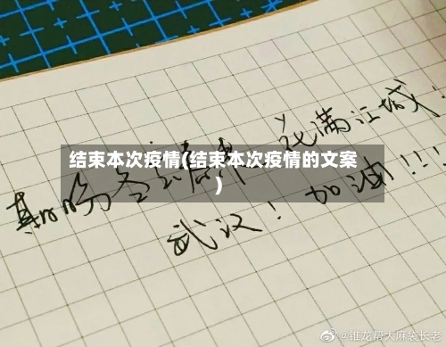结束本次疫情(结束本次疫情的文案)