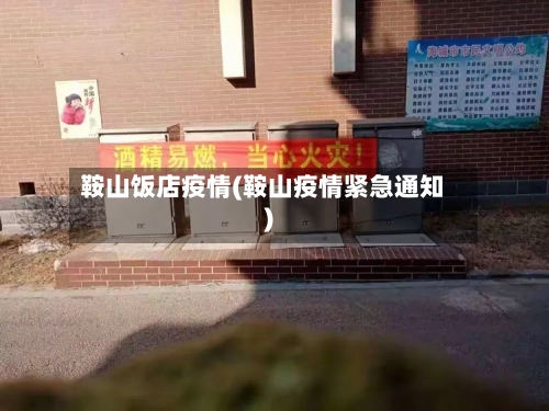 鞍山饭店疫情(鞍山疫情紧急通知)-第3张图片