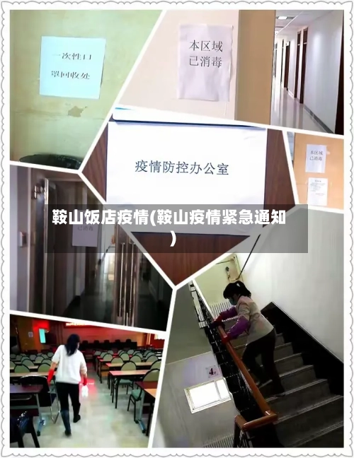 鞍山饭店疫情(鞍山疫情紧急通知)-第2张图片