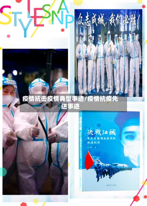 疫情抗击疫情典型事迹/疫情抗疫先进事迹-第3张图片