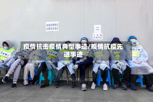 疫情抗击疫情典型事迹/疫情抗疫先进事迹