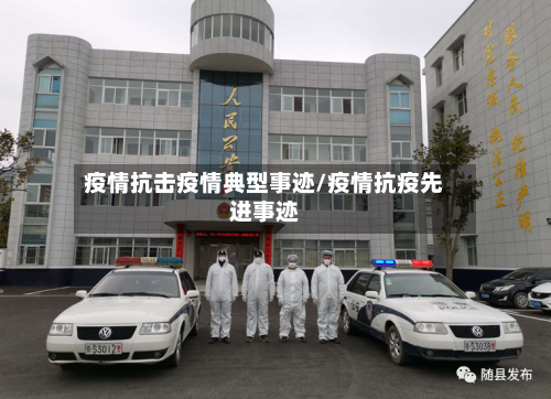 疫情抗击疫情典型事迹/疫情抗疫先进事迹-第2张图片