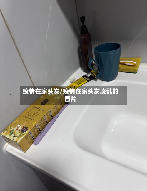 疫情在家头发/疫情在家头发凌乱的图片