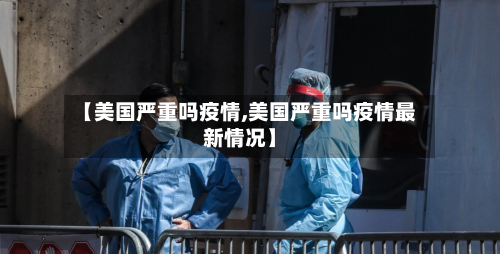 【美国严重吗疫情,美国严重吗疫情最新情况】