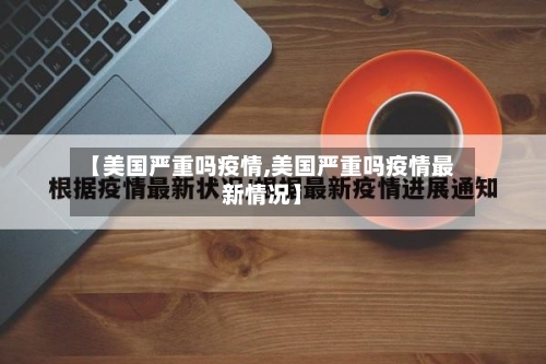【美国严重吗疫情,美国严重吗疫情最新情况】-第2张图片