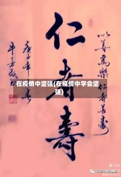 在疫情中坚强(在疫情中学会坚强)