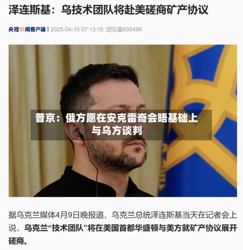 普京:俄方愿在安克雷奇会晤基础上与乌方谈判-第3张图片