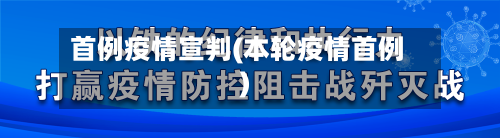 首例疫情宣判(本轮疫情首例)