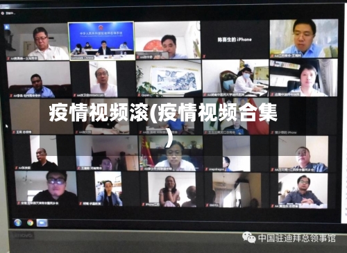 疫情视频滚(疫情视频合集)