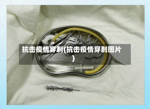 抗击疫情穿刺(抗击疫情穿刺图片)-第2张图片