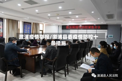 溆浦疫情举报/溆浦县委疫情防控十条措施-第3张图片