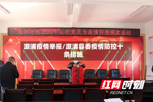 溆浦疫情举报/溆浦县委疫情防控十条措施-第2张图片