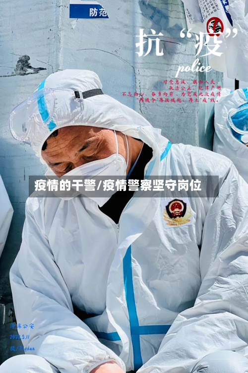 疫情的干警/疫情警察坚守岗位