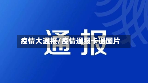 疫情大通报/疫情通报卡通图片-第3张图片