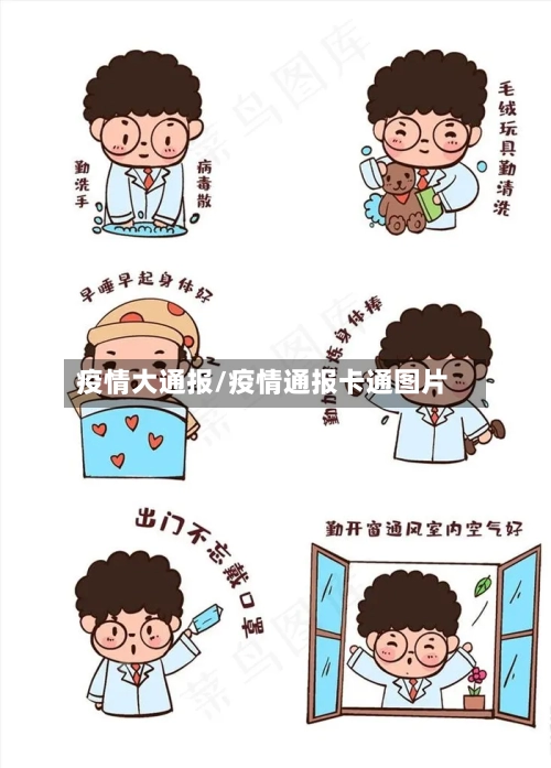 疫情大通报/疫情通报卡通图片-第2张图片