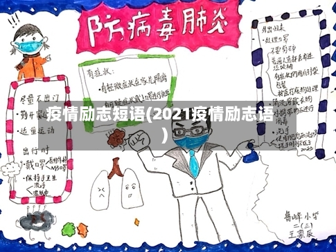 疫情励志短语(2021疫情励志语)-第2张图片