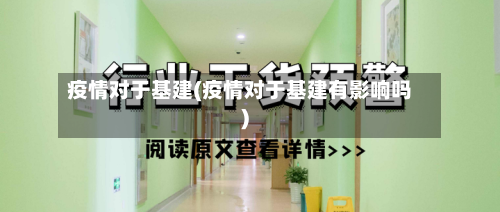 疫情对于基建(疫情对于基建有影响吗)