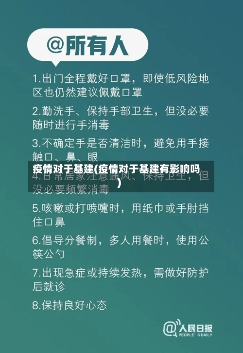 疫情对于基建(疫情对于基建有影响吗)-第2张图片