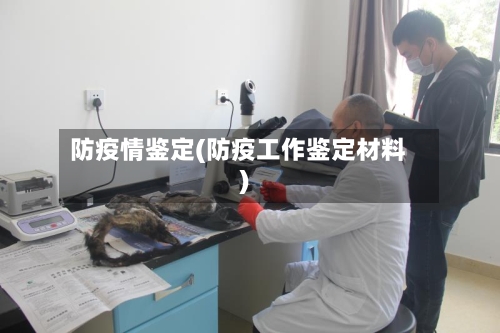 防疫情鉴定(防疫工作鉴定材料)-第2张图片