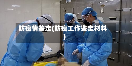防疫情鉴定(防疫工作鉴定材料)