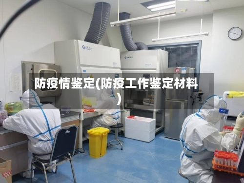 防疫情鉴定(防疫工作鉴定材料)-第3张图片