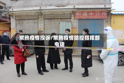 常熟疫情投诉/常熟疫情防控指挥部电话
