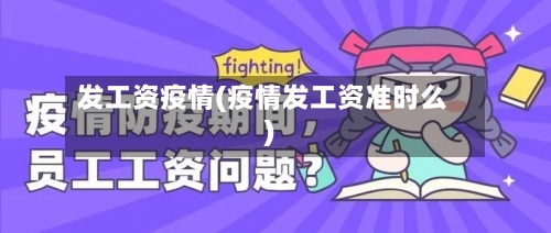 发工资疫情(疫情发工资准时么)-第3张图片