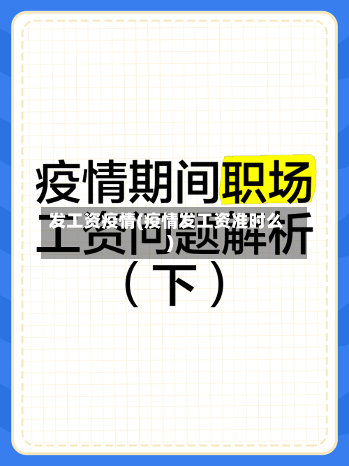 发工资疫情(疫情发工资准时么)-第2张图片