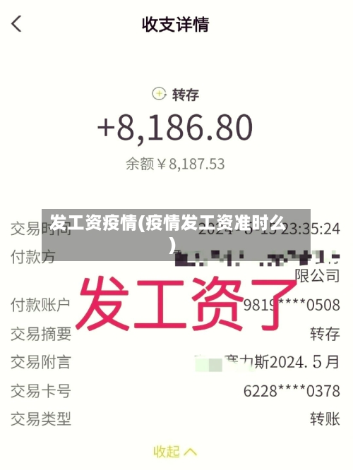发工资疫情(疫情发工资准时么)