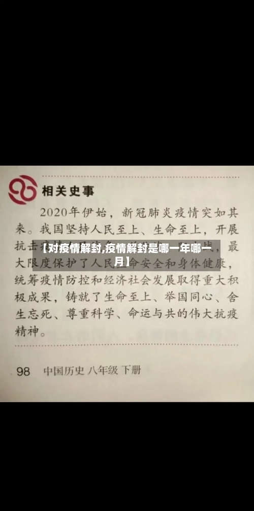 【对疫情解封,疫情解封是哪一年哪一月】